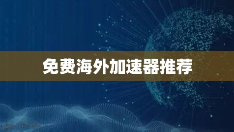 免费海外加速器推荐