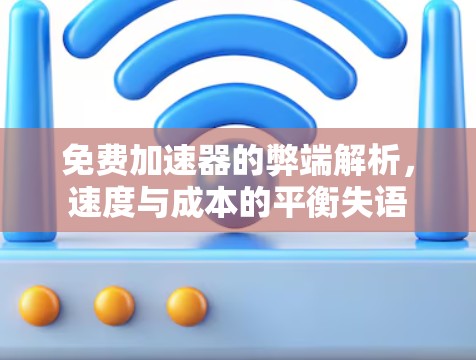 免费加速器的弊端解析，速度与成本的平衡失语
