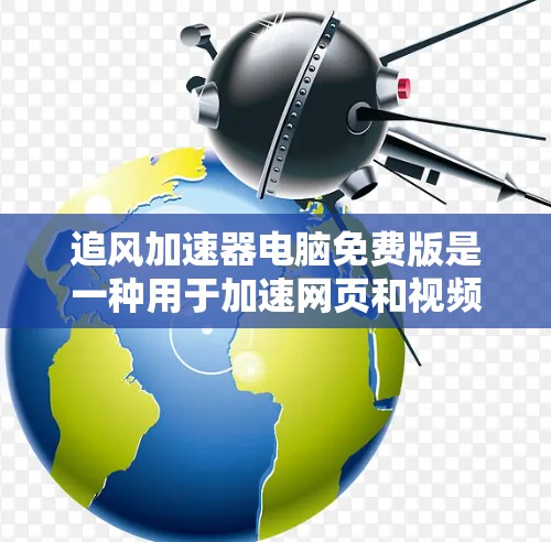 追风加速器电脑免费版是一种用于加速网页和视频的工具，通常用于在电脑上优化用户体验。它是一个免费的加速软件，提供了一些基本的功能，但可能有一些限制。以下是一些关键信息和建议