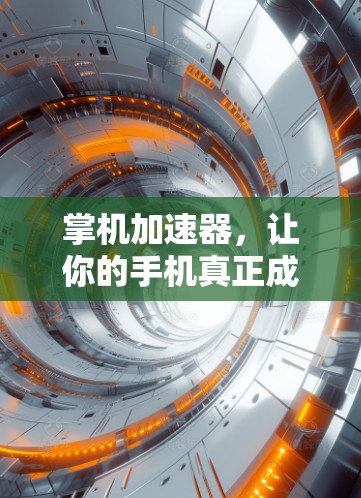 掌机加速器,让你的手机真正成为你的计算器! 掌机加速器,让你的手机真正成为你的计算器!