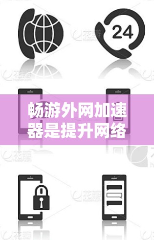 畅游外网加速器是提升网络速度的工具，适合那些经常使用电脑上网的用户。以下是一些详细的步骤和建议，帮助您高效使用畅游外网加速器