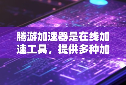腾游加速器是在线加速工具，提供多种加速方案，包括本地下载和云加速。它通常分为免费版和付费版，免费版可能包含一些基本功能，如云加速和下载加速，而付费版则提供更多的高级功能，如高速带宽和本地下载