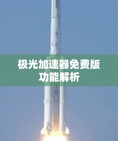 极光加速器免费版功能解析 极光加速器免费版功能解析
