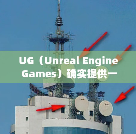 UG（Unreal Engine Games）确实提供一些加速器服务，但这些服务通常都是付费的或基于特定的协议。如果你在使用UG时遇到了困难，可以尝试以下方法