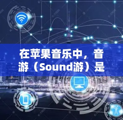 在苹果音乐中,音游(Sound游)是用户可以通过该平台收听音乐的另一种方式。然而,音游本身是订阅式服务,用户需要付费才能使用。为了获取免费的加速器,可以尝试以下工具 在苹果音乐中,音游(Sound游)是用户可以通过该平台收听音乐的另一种方式。然而,音游本身是订阅式服务,用户需要付费才能使用。为了获取免费的加速器,可以尝试以下工具