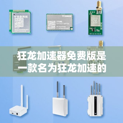 狂龙加速器免费版是一款名为狂龙加速的软件，旨在通过加速加速器功能，提升下载速度。以下是详细的步骤和考虑