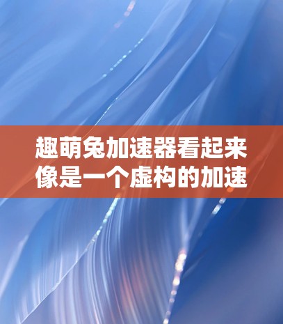 趣萌兔加速器看起来像是一个虚构的加速器平台，但根据提供的信息，它似乎提供永久免费的功能。然而，基于现实情况和常见的网络加速器功能，我以下是一些可能的情况和建议