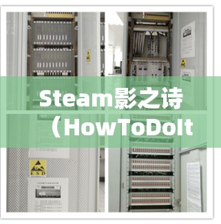 Steam影之诗（HowToDoIt）加速器是一个针对用户优化写作和项目管理的工具。如果你对Steam影之诗加速器感兴趣，以下是一些关于免费版本的信息