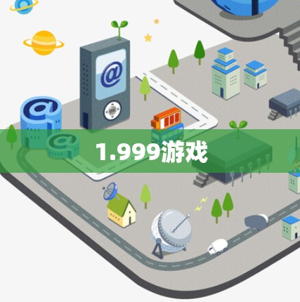 1.999游戏