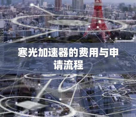 寒光加速器的费用与申请流程