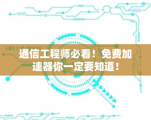 通信工程师必看！免费加速器你一定要知道！