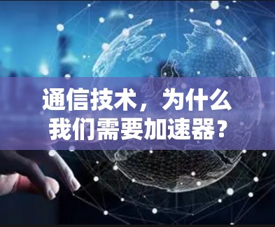 通信技术，为什么我们需要加速器？