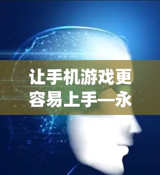 让手机游戏更容易上手—永久免费手游加速器app推荐