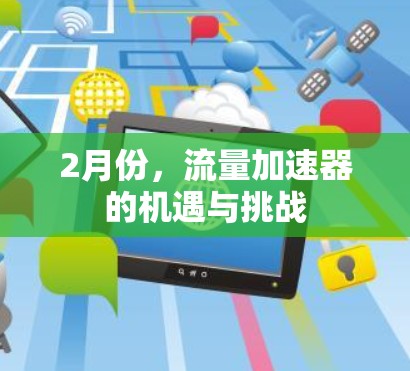 2月份，流量加速器的机遇与挑战