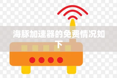 海豚加速器的免费情况如下