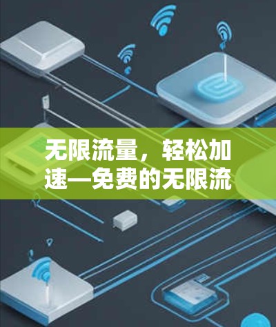 无限流量，轻松加速—免费的无限流量加速器来了！