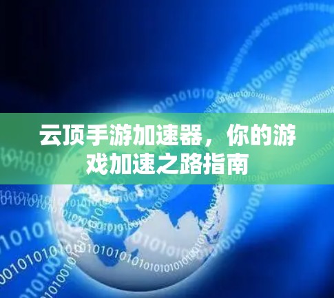 云顶手游加速器，你的游戏加速之路指南