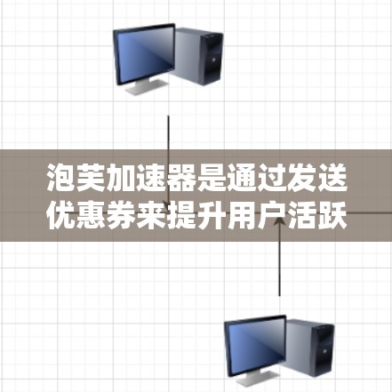 泡芙加速器是通过发送优惠券来提升用户活跃度的工具。如果您需要免费兑换兑换码，建议您通过以下途径进行