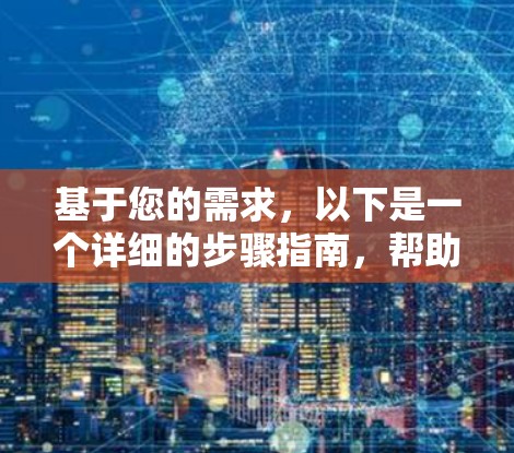 基于您的需求，以下是一个详细的步骤指南，帮助您使用谷歌地球的免费加速器下载iOS应用程序