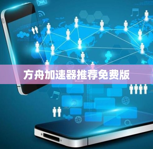 方舟加速器推荐免费版