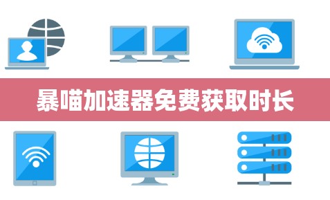 暴喵加速器免费获取时长
