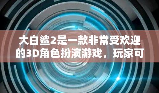 大白鲨2是一款非常受欢迎的3D角色扮演游戏，玩家可以选择不同背景和角色来体验丰富的游戏世界。然而，为了更好地运行这个游戏，加速器是一个非常有用的工具。以下是几种常用的加速方式