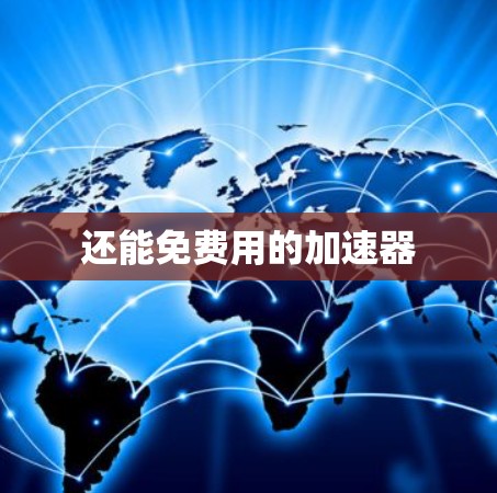 还能免费用的加速器