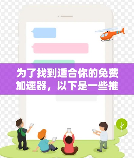为了找到适合你的免费加速器，以下是一些推荐