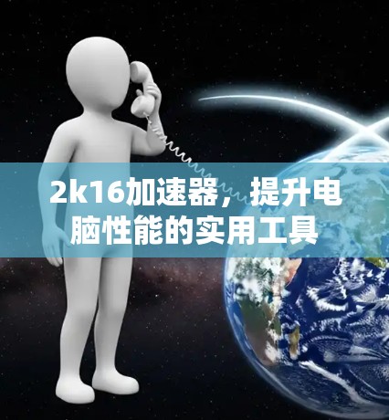 2k16加速器，提升电脑性能的实用工具