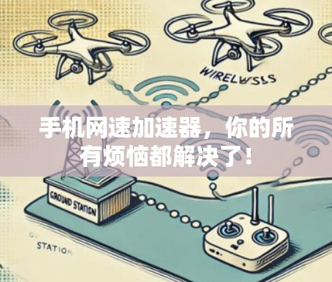 手机网速加速器，你的所有烦恼都解决了！