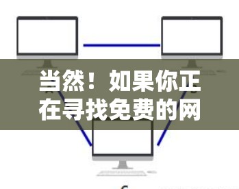 当然！如果你正在寻找免费的网络加速器，以下是一些推荐，它们涵盖了多种网络类型和功能，适合不同需求的用户
