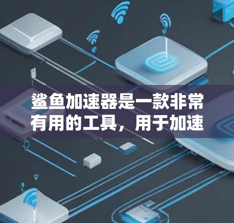 鲨鱼加速器是一款非常有用的工具,用于加速访问互联网。然而,由于某些软件可能存在破解版,使用破解版的鲨鱼加速器可能会带来安全风险。以下是关于鲨鱼加速器的建议和注意事项 鲨鱼加速器是一款非常有用的工具,用于加速访问互联网。然而,由于某些软件可能存在破解版,使用破解版的鲨鱼加速器可能会带来安全风险。以下是关于鲨鱼加速器的建议和注意事项