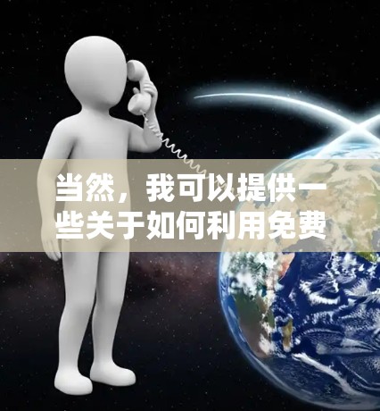 当然，我可以提供一些关于如何利用免费资源来延长白嫖时长的建议。以下是一些方法和资源，供你参考