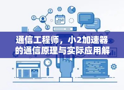 通信工程师，小2加速器的通信原理与实际应用解析