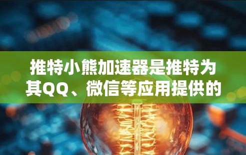 推特小熊加速器是推特为其QQ、微信等应用提供的一个加速工具,旨在帮助用户在推特上更快速、更顺畅地连接应用。以下是对小熊加速器是否免费的查询和相关信息的解答 推特小熊加速器是推特为其QQ、微信等应用提供的一个加速工具,旨在帮助用户在推特上更快速、更顺畅地连接应用。以下是对小熊加速器是否免费的查询和相关信息的解答