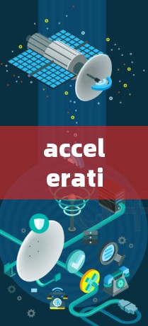 acceleration for通信技术,永无止境的加速之旅 acceleration for通信技术,永无止境的加速之旅