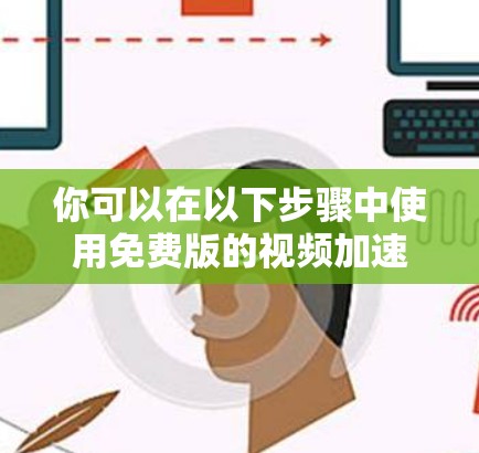 你可以在以下步骤中使用免费版的视频加速器 你可以在以下步骤中使用免费版的视频加速器