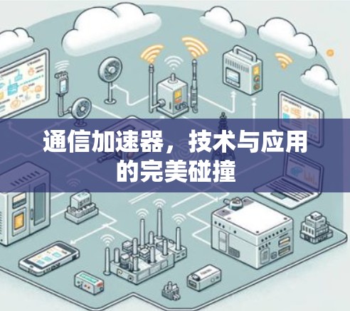 通信加速器，技术与应用的完美碰撞