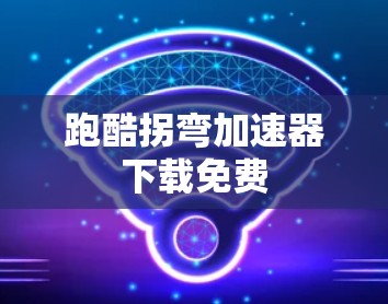 跑酷拐弯加速器下载免费 跑酷拐弯加速器下载免费