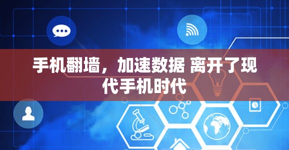 手机翻墙，加速数据 离开了现代手机时代