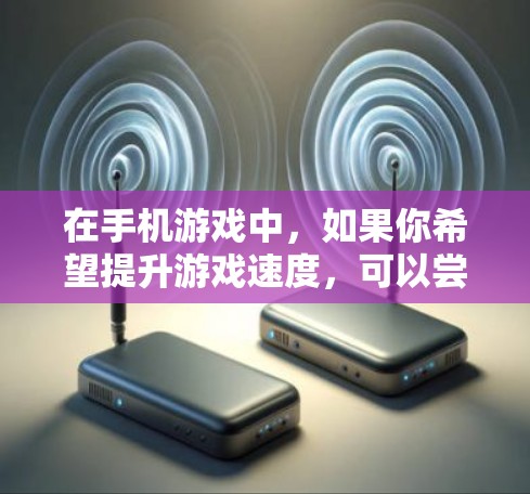 在手机游戏中,如果你希望提升游戏速度,可以尝试使用一些免费的加速工具。以下是一些推荐的工具 在手机游戏中,如果你希望提升游戏速度,可以尝试使用一些免费的加速工具。以下是一些推荐的工具
