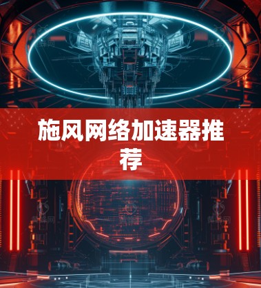 施风网络加速器推荐 施风网络加速器推荐