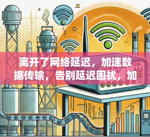 离开了网络延迟,加速数据传输,告别延迟困扰,加速轻松秒变 instant speed 离开了网络延迟,加速数据传输,告别延迟困扰,加速轻松秒变 instant speed