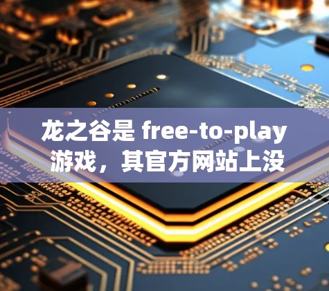 龙之谷是 free-to-play 游戏，其官方网站上没有直接提供免费的加速器功能。不过，你可以尝试以下方法来加速龙之谷