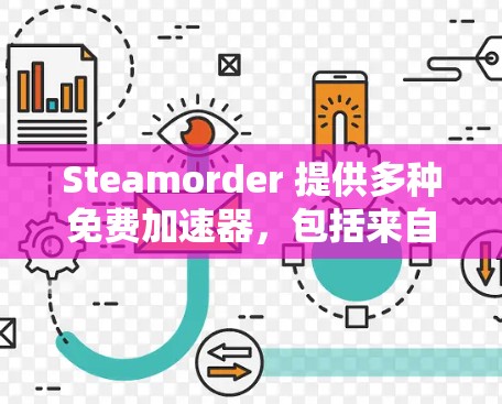Steamorder 提供多种免费加速器,包括来自 Steam 和 Steamorder 的加速器,以及一些特定的游戏加速器。以下是使用Steamorder 的步骤和注意事项 Steamorder 提供多种免费加速器,包括来自 Steam 和 Steamorder 的加速器,以及一些特定的游戏加速器。以下是使用Steamorder 的步骤和注意事项