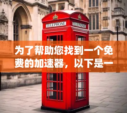 为了帮助您找到一个免费的加速器,以下是一些推荐的外国App,这些App通常都有专门的加速功能 为了帮助您找到一个免费的加速器,以下是一些推荐的外国App,这些App通常都有专门的加速功能