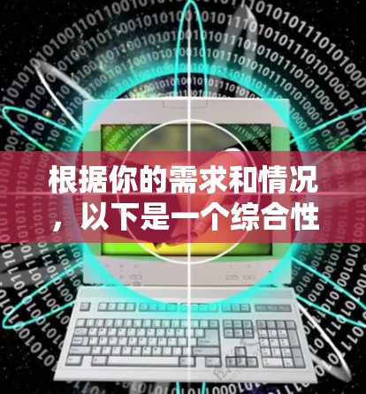 根据你的需求和情况,以下是一个综合性的推荐 根据你的需求和情况,以下是一个综合性的推荐