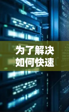 为了解决如何快速下载迅游内容的问题,以下是一些推荐的免费白嫖迅游加速器工具,它们提供了多种加速方式,包括免费版和付费版,方便用户根据需求选择合适的工具 为了解决如何快速下载迅游内容的问题,以下是一些推荐的免费白嫖迅游加速器工具,它们提供了多种加速方式,包括免费版和付费版,方便用户根据需求选择合适的工具