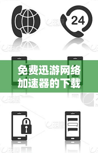 免费迅游网络加速器的下载通常需要注册并使用，但有些网站提供免费的试用版本或免费的使用。以下是一些常用的迅游网络加速器推荐，帮助您下载免费的网络加速器