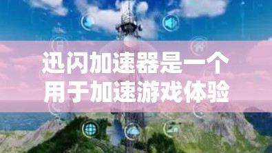 迅闪加速器是一个用于加速游戏体验的工具,主要通过加速游戏加载时间和资源运行。以下是关于迅闪加速器的详细信息 迅闪加速器是一个用于加速游戏体验的工具,主要通过加速游戏加载时间和资源运行。以下是关于迅闪加速器的详细信息